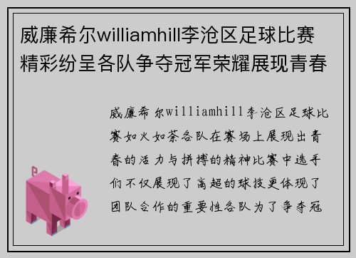 威廉希尔williamhill李沧区足球比赛精彩纷呈各队争夺冠军荣耀展现青春风采