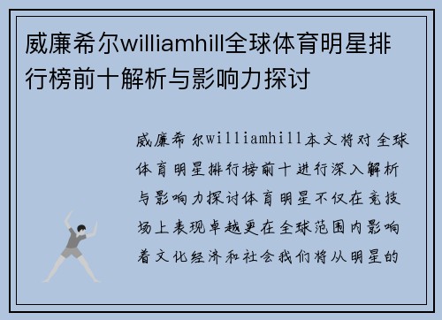 威廉希尔williamhill全球体育明星排行榜前十解析与影响力探讨