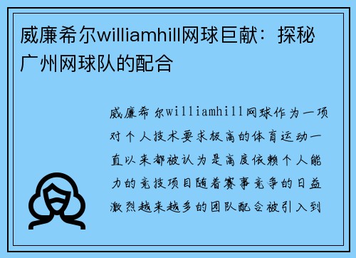 威廉希尔williamhill网球巨献：探秘广州网球队的配合