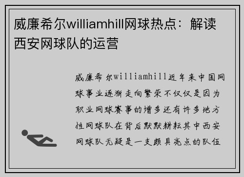 威廉希尔williamhill网球热点：解读西安网球队的运营