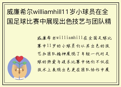 威廉希尔williamhill11岁小球员在全国足球比赛中展现出色技艺与团队精神