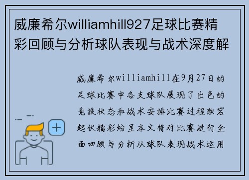 威廉希尔williamhill927足球比赛精彩回顾与分析球队表现与战术深度解析