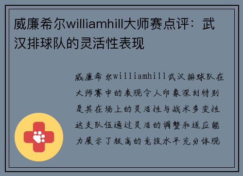 威廉希尔williamhill大师赛点评：武汉排球队的灵活性表现