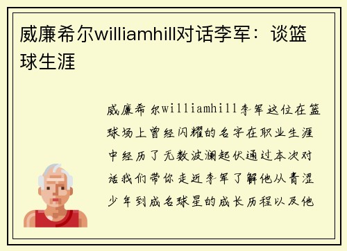 威廉希尔williamhill对话李军：谈篮球生涯