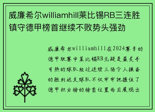 威廉希尔williamhill莱比锡RB三连胜镇守德甲榜首继续不败势头强劲