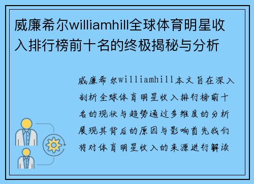 威廉希尔williamhill全球体育明星收入排行榜前十名的终极揭秘与分析