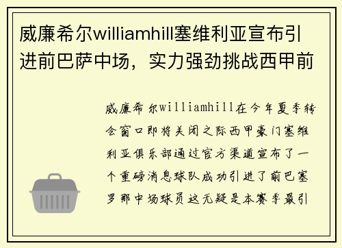 威廉希尔williamhill塞维利亚宣布引进前巴萨中场，实力强劲挑战西甲前四