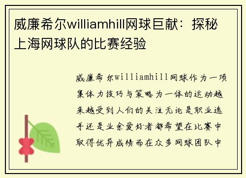 威廉希尔williamhill网球巨献：探秘上海网球队的比赛经验