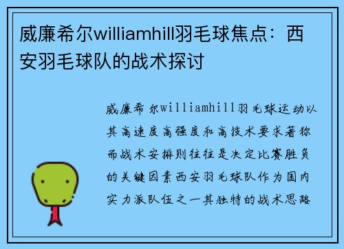 威廉希尔williamhill羽毛球焦点：西安羽毛球队的战术探讨