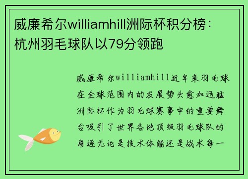 威廉希尔williamhill洲际杯积分榜：杭州羽毛球队以79分领跑