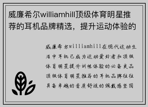 威廉希尔williamhill顶级体育明星推荐的耳机品牌精选，提升运动体验的必备良品