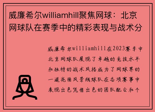 威廉希尔williamhill聚焦网球：北京网球队在赛季中的精彩表现与战术分析