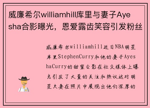 威廉希尔williamhill库里与妻子Ayesha合影曝光，恩爱露齿笑容引发粉丝热议
