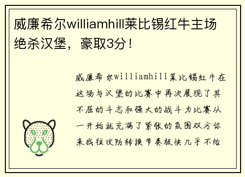 威廉希尔williamhill莱比锡红牛主场绝杀汉堡，豪取3分！