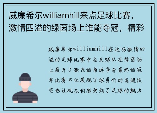 威廉希尔williamhill来点足球比赛，激情四溢的绿茵场上谁能夺冠，精彩对决不容错过！