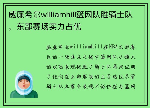 威廉希尔williamhill篮网队胜骑士队，东部赛场实力占优