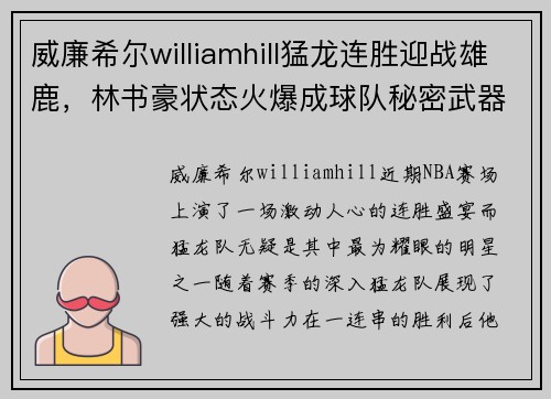 威廉希尔williamhill猛龙连胜迎战雄鹿，林书豪状态火爆成球队秘密武器