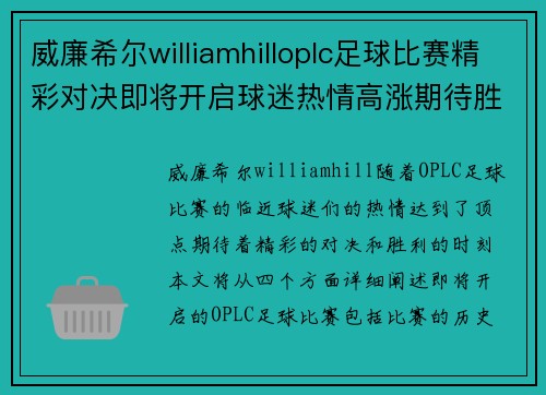 威廉希尔williamhilloplc足球比赛精彩对决即将开启球迷热情高涨期待胜利时刻