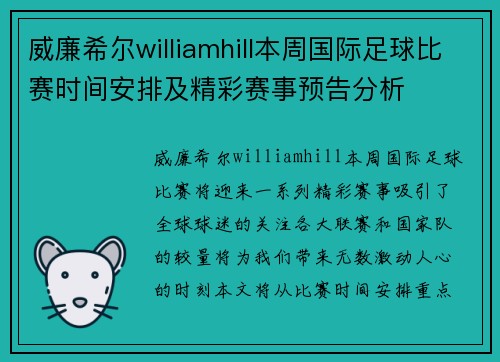 威廉希尔williamhill本周国际足球比赛时间安排及精彩赛事预告分析