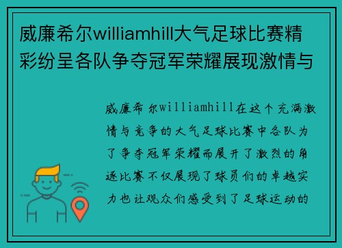 威廉希尔williamhill大气足球比赛精彩纷呈各队争夺冠军荣耀展现激情与实力