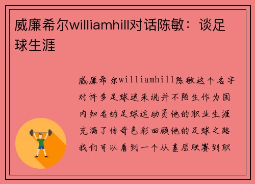 威廉希尔williamhill对话陈敏：谈足球生涯
