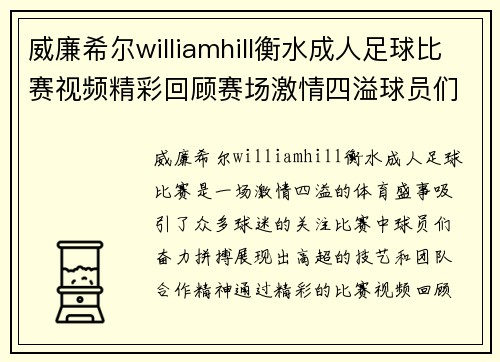 威廉希尔williamhill衡水成人足球比赛视频精彩回顾赛场激情四溢球员们奋力拼搏展现风采