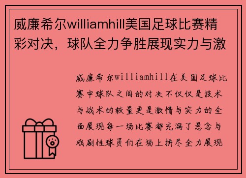 威廉希尔williamhill美国足球比赛精彩对决，球队全力争胜展现实力与激情