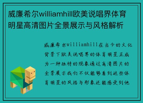 威廉希尔williamhill欧美说唱界体育明星高清图片全景展示与风格解析