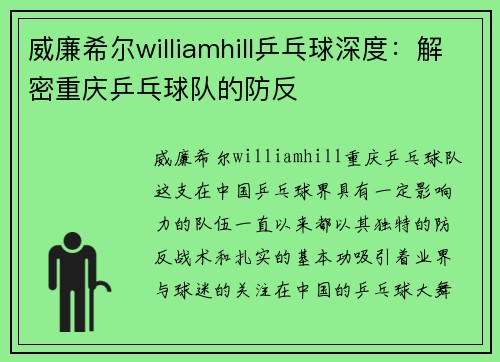 威廉希尔williamhill乒乓球深度：解密重庆乒乓球队的防反