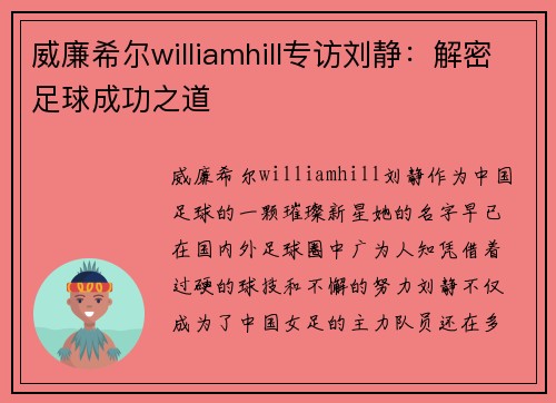 威廉希尔williamhill专访刘静：解密足球成功之道