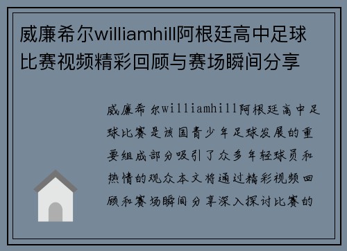 威廉希尔williamhill阿根廷高中足球比赛视频精彩回顾与赛场瞬间分享