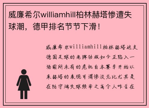 威廉希尔williamhill柏林赫塔惨遭失球潮，德甲排名节节下滑！