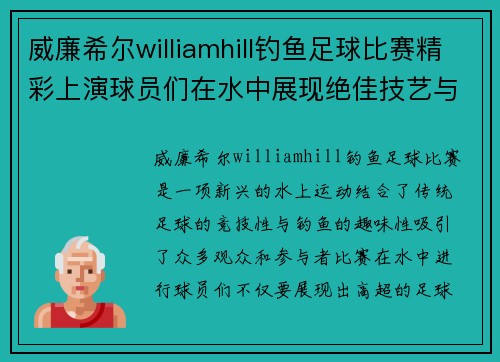 威廉希尔williamhill钓鱼足球比赛精彩上演球员们在水中展现绝佳技艺与团队合作精神