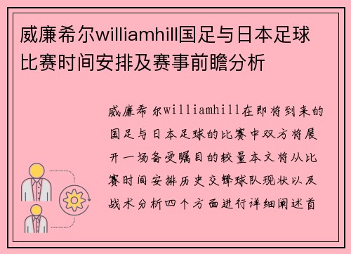 威廉希尔williamhill国足与日本足球比赛时间安排及赛事前瞻分析