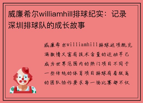 威廉希尔williamhill排球纪实：记录深圳排球队的成长故事