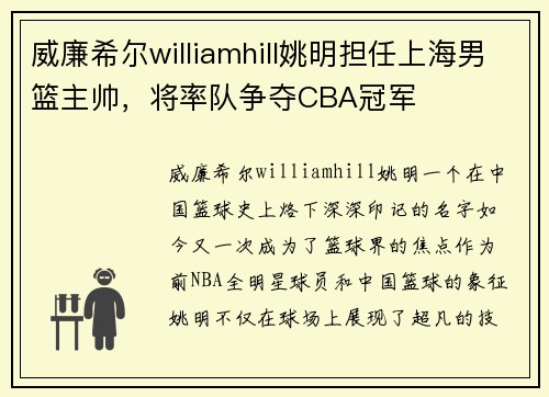 威廉希尔williamhill姚明担任上海男篮主帅，将率队争夺CBA冠军