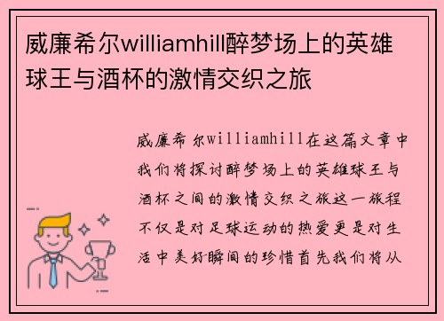 威廉希尔williamhill醉梦场上的英雄球王与酒杯的激情交织之旅