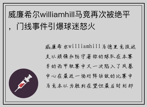 威廉希尔williamhill马竞再次被绝平，门线事件引爆球迷怒火