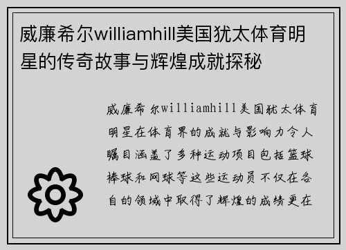 威廉希尔williamhill美国犹太体育明星的传奇故事与辉煌成就探秘