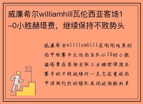 威廉希尔williamhill瓦伦西亚客场1-0小胜赫塔费，继续保持不败势头