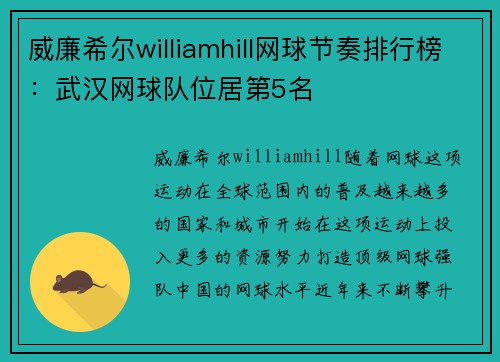 威廉希尔williamhill网球节奏排行榜：武汉网球队位居第5名