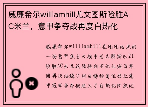 威廉希尔williamhill尤文图斯险胜AC米兰，意甲争夺战再度白热化