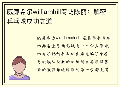 威廉希尔williamhill专访陈丽：解密乒乓球成功之道