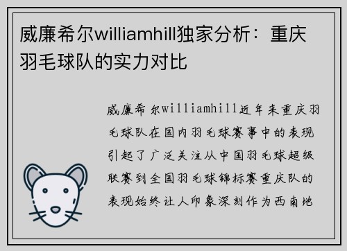 威廉希尔williamhill独家分析：重庆羽毛球队的实力对比