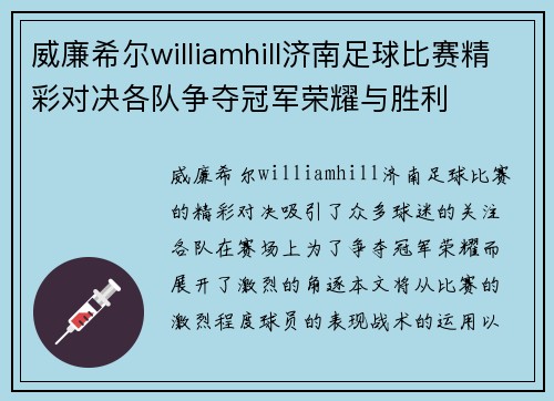 威廉希尔williamhill济南足球比赛精彩对决各队争夺冠军荣耀与胜利