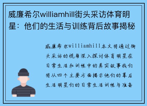 威廉希尔williamhill街头采访体育明星：他们的生活与训练背后故事揭秘