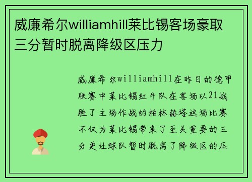 威廉希尔williamhill莱比锡客场豪取三分暂时脱离降级区压力