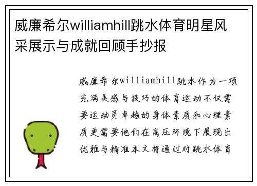 威廉希尔williamhill跳水体育明星风采展示与成就回顾手抄报