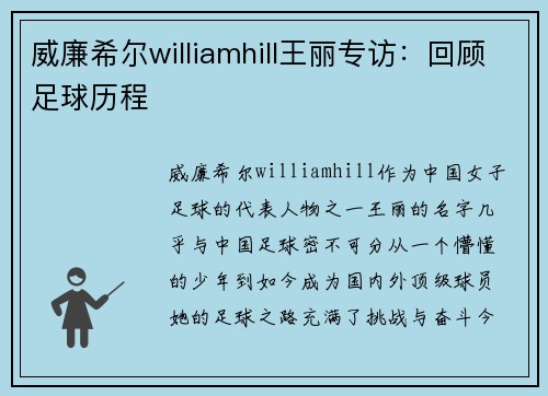 威廉希尔williamhill王丽专访：回顾足球历程