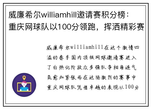 威廉希尔williamhill邀请赛积分榜：重庆网球队以100分领跑，挥洒精彩赛场魅力
